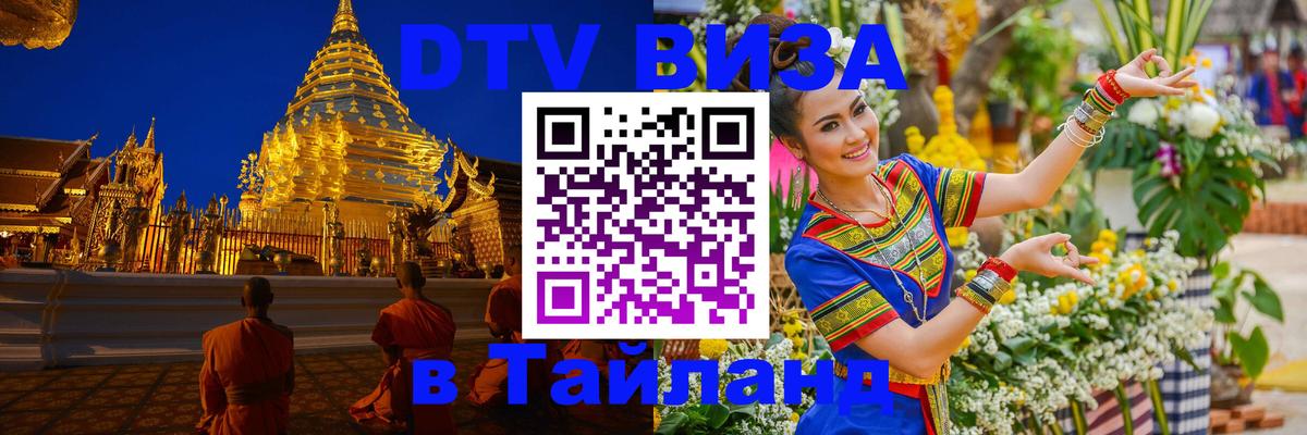 Цены на DTV визу в Таиланд — пакеты услуг, достаточно даже паспорта - Липецк 