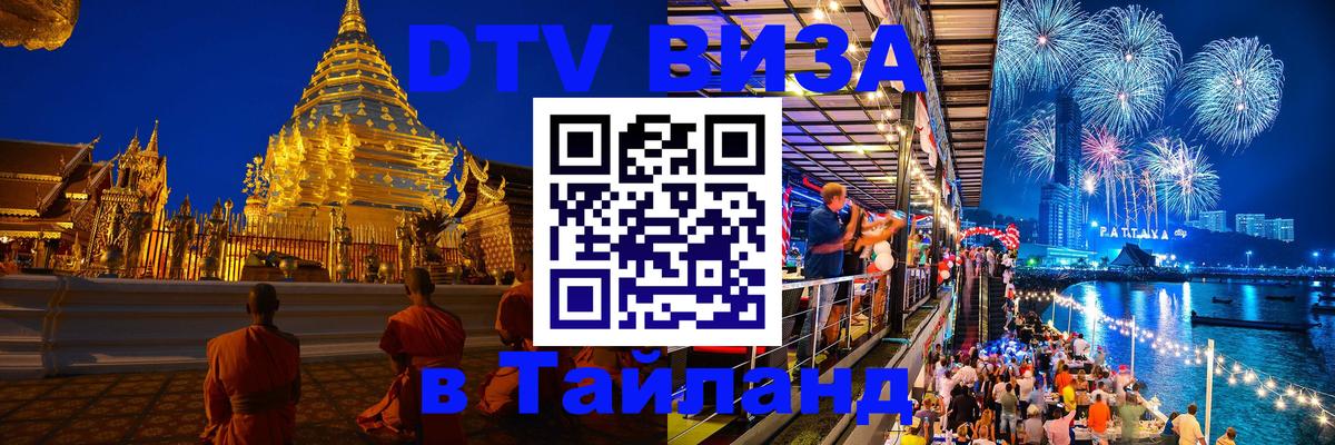 Долгосрочная виза DTV в Тайланд Липецк 